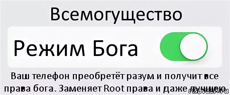 Читать режим бога 3. Режим бога. режим бога включен. включи режим бога. god mode режим.