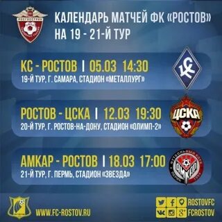Расписание матчей ростова