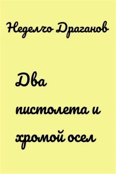 Развеять скуку. Сен. Развеять скуку. Как развеять скуку книга.