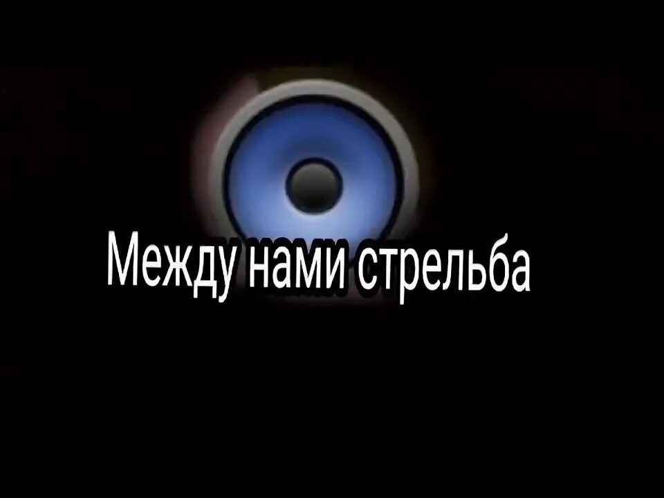 Песня между нами пальба