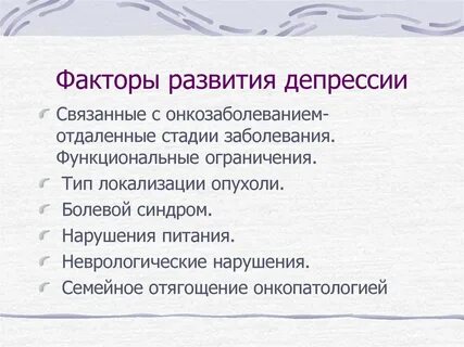 Высокий риск депрессии