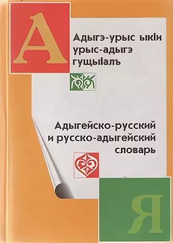 Адыгейски русский словарь. Адыгейский словарь. словарь с адыгейского языка на русский язык. русско адыгейский словарь. адыгейский словарь с переводом на русский 1 класс.