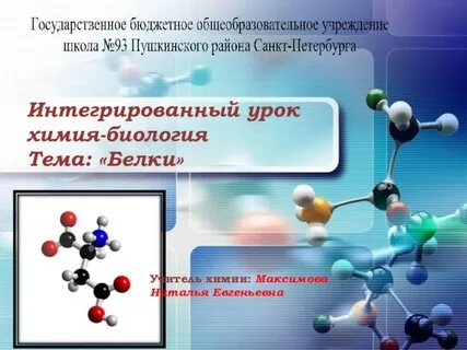 Презентация биология комплексная наука 10 класс