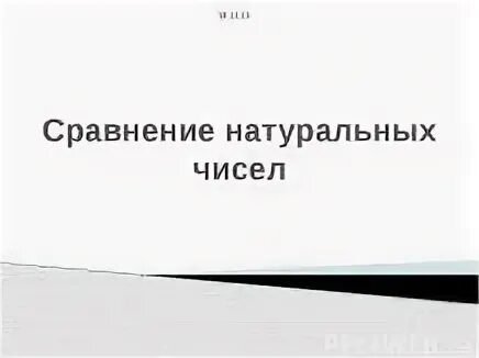 Урок 5 класс сравнение натуральных чисел презентация. Урок 5 класс сравнение натуральных чисел презентация