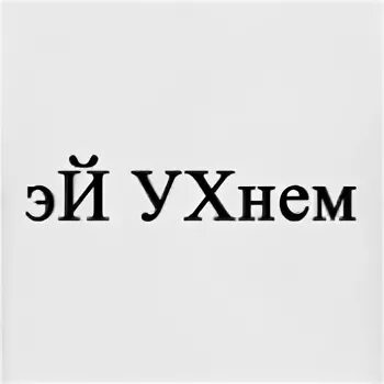 Шаляпин ухнем. Эй ухнем. Эх ухнем. Эй ухнем картинка. Эй ухнем Ноты.