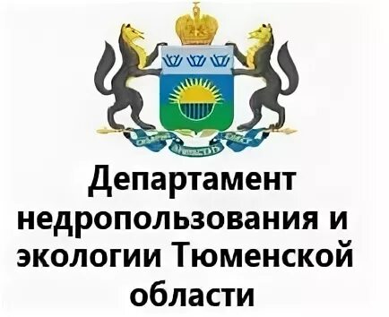 Департамент недропользования и экологии тюменской