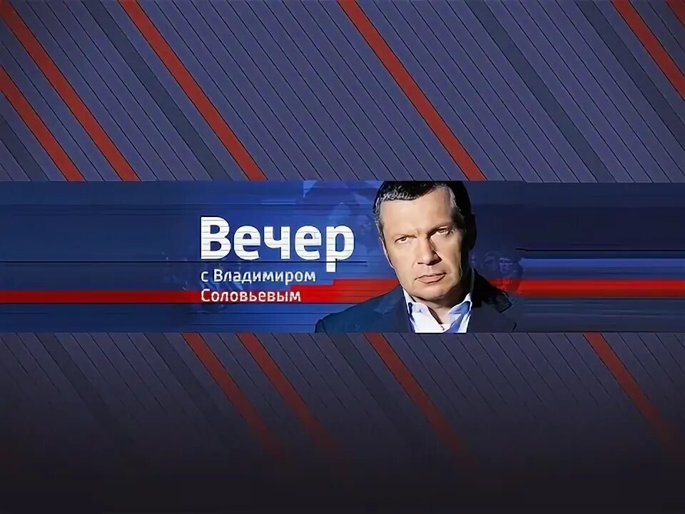 Воскресный вечер с владимиром показывать