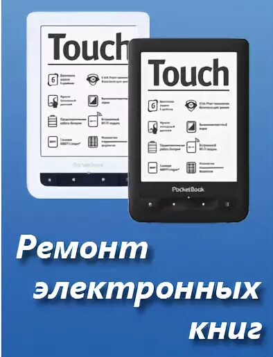 Ремонт электронных книг адреса. Электронная книга. починка электронной книги. где можно починить электронную книгу.