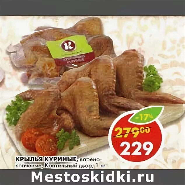 Пятерочка куриные крылышки. Крылья коптильный двор 100г. крылья копченые пятерочка. копченые крылышки пятерочка. крылья куриные пятерочка.