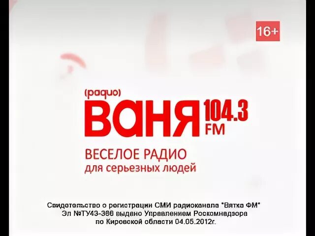 Радио Ваня. Логотипы радиостанций Ваня. Радио Ваня Москва. Радио Ваня радиостанции.