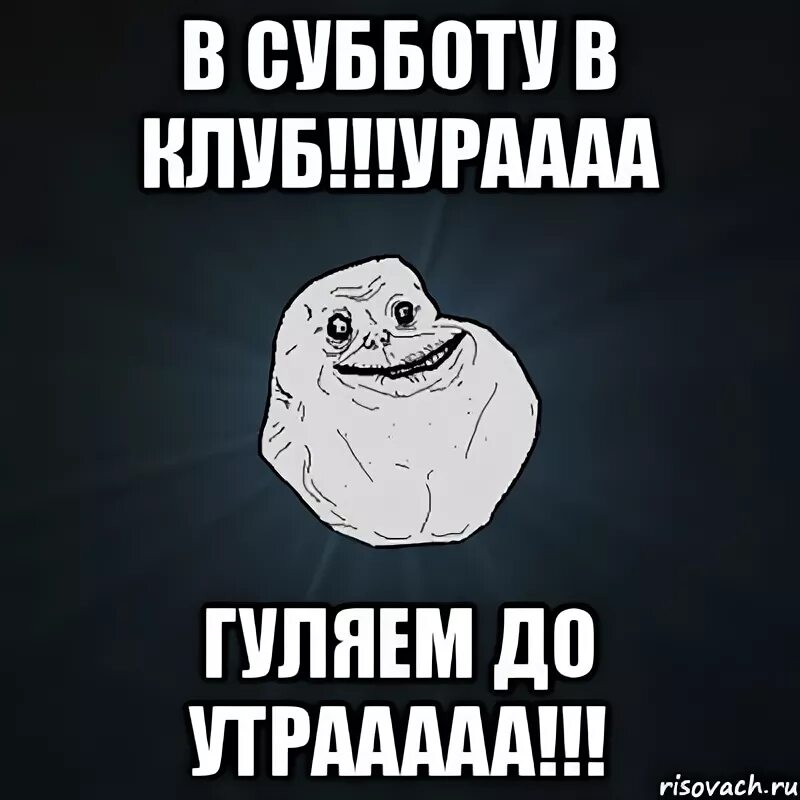 В субботу погуляем