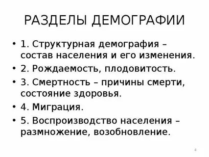 Назовите разделы демографии