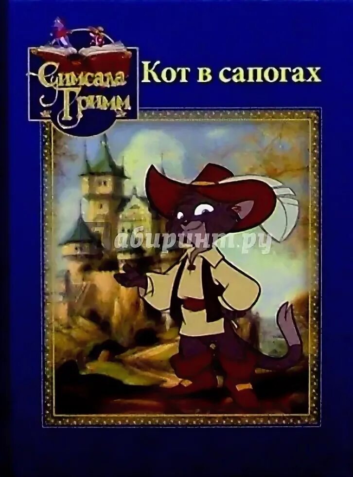 Мельник сын кот в сапогах. Кот в сапогах сказка братьев гримм. сказки братьев грим кот в сапогах. книга кот в сапогах братья гримм. кот в сапогах автор.