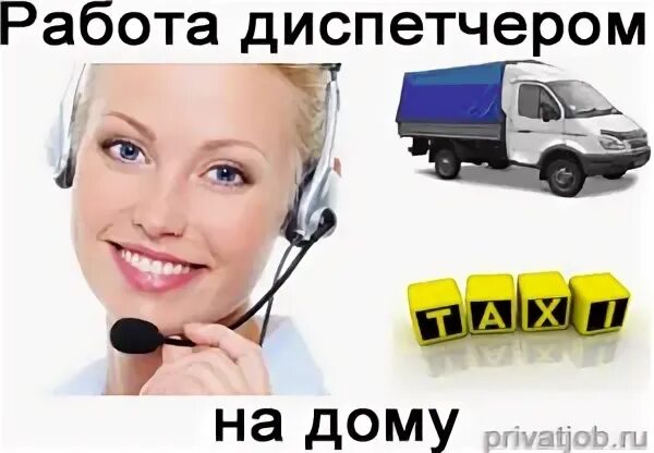 Оператор такси. Диспетчер такси. Диспетчер такси фото. Удаленная работа оператор такси. Удаленная работа оператор такси.