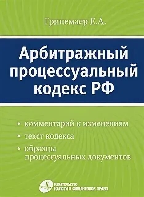 Апк рф в новой редакции с комментариями. Изменения арбитражный процессуальный кодекс. Арбитражный процесс Ярков. Гринемаер большая книга здоровья.