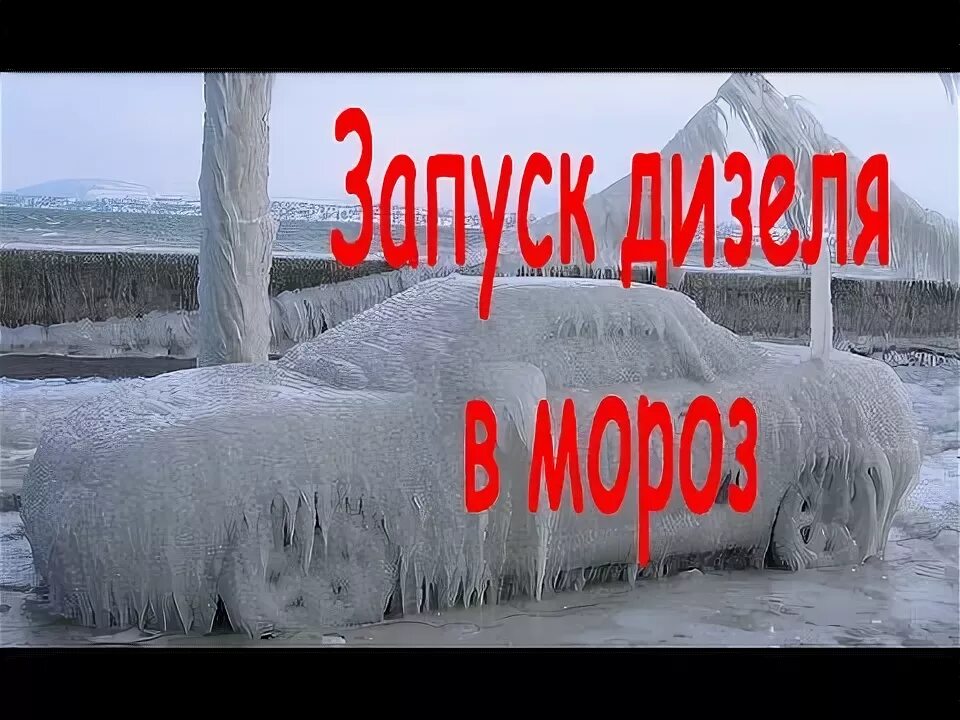 Запуск дизеля видео. Дизель зимой прикол. меп дизель в морозы. запуск дизеля в морозы юмор. солярка на морозе.