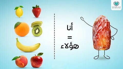 هل تتخيل أن ثمرة #تمر واحدة ( #تمرة ) تمنحك فوائد كل هذه الـ #فاكهة ؟ 