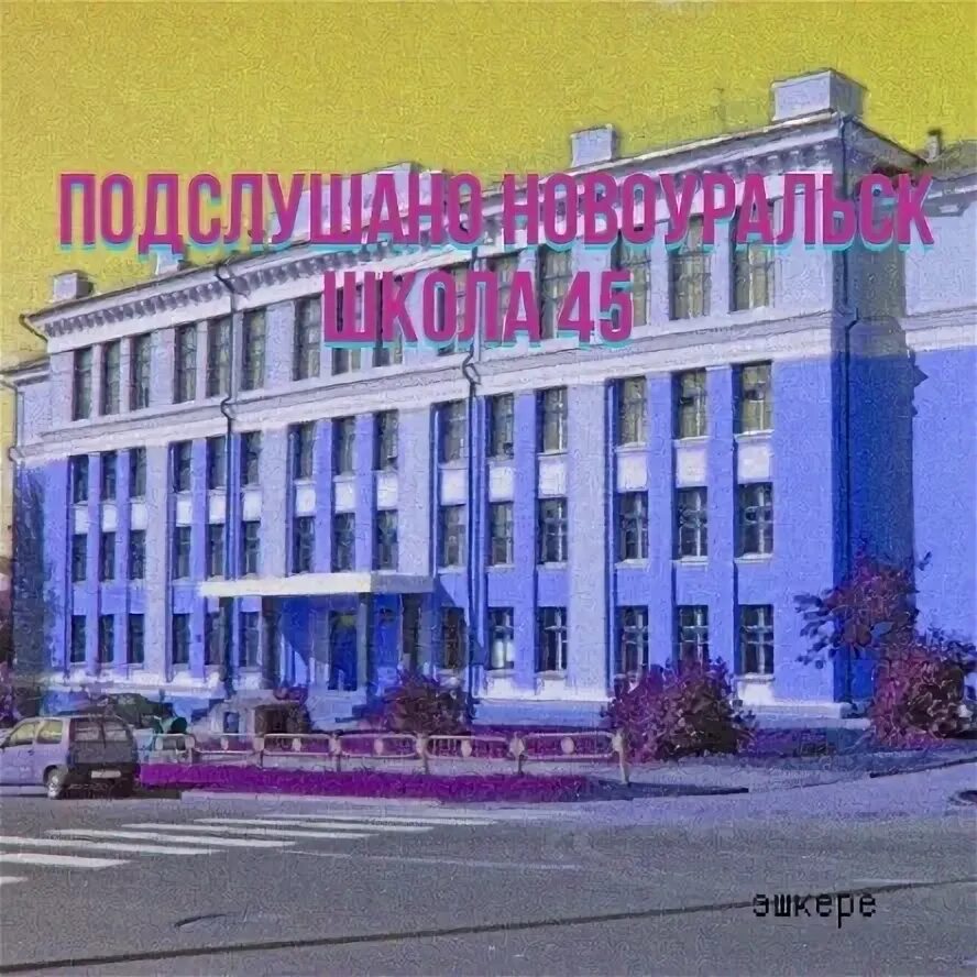 Школа 45 новоуральск
