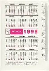 Календарь 1995