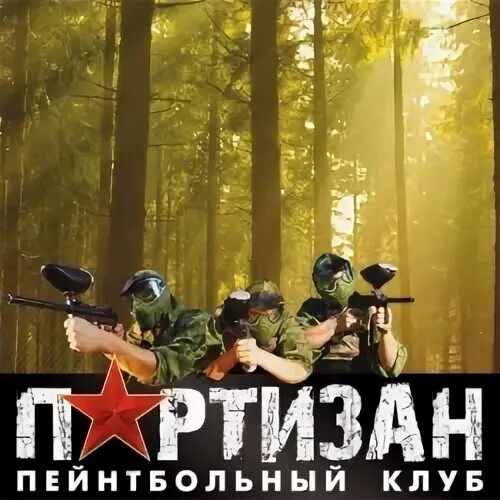 Партизан московское шоссе