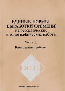 Единые нормы выработки времени
