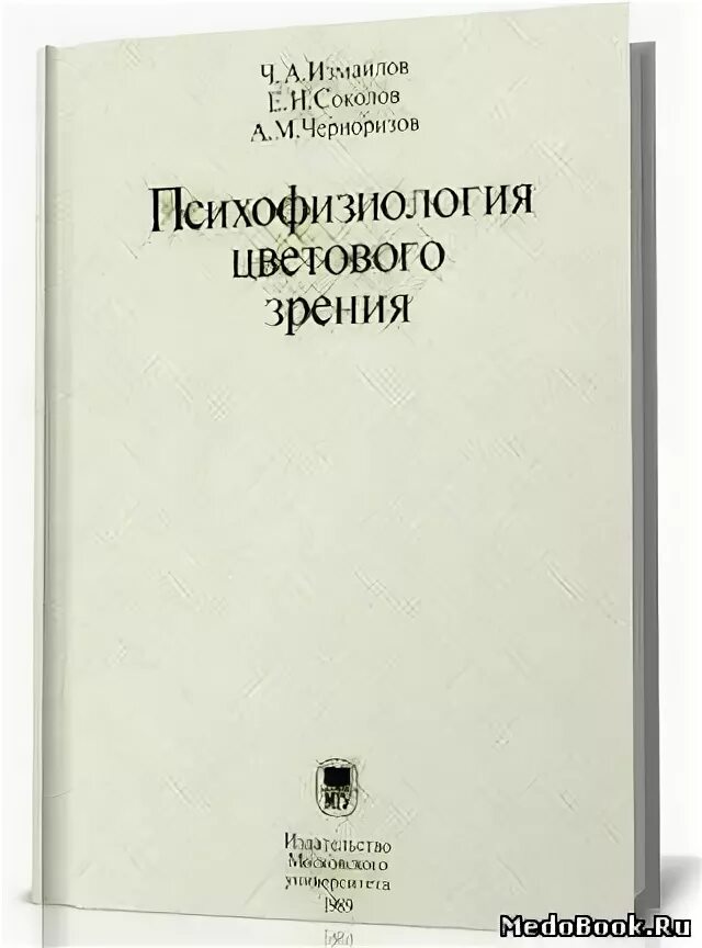 - цветовое зрение [1951. с в кравков цветовое зрение. монохромный цвет в физике. причина нарушений цветового зрения. психофизиология цветового зрения.