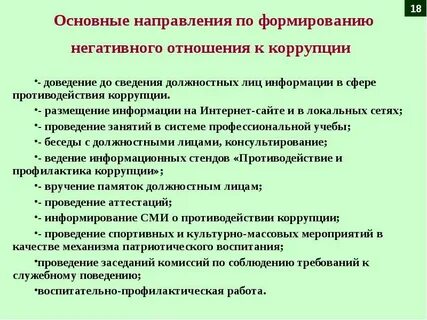 Нетерпимость к коррупции