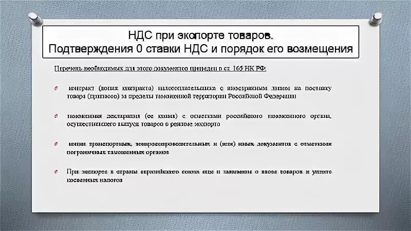 Подтвердим ндс