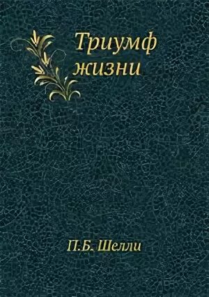 Триумф жизни. Триумф жизни