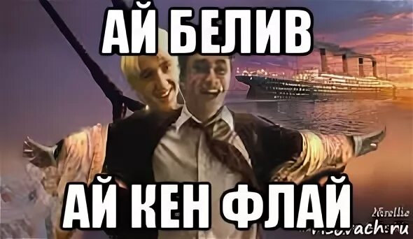 Ай белив ай кен флай