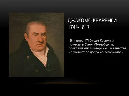 Джакомо кваренги