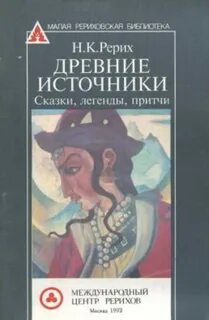 Источник сказки