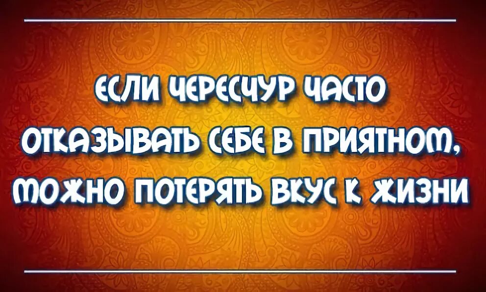 Не отказывай себе в удовольствие. Вкус жизни цитаты. Вкус жизни афоризмы. Фразы про вкус к жизни. Не отказывайте себе в удовольствии.