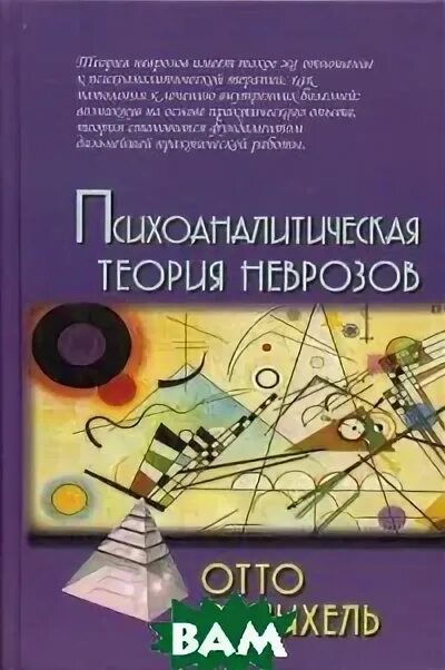 Фенихель психоаналитическая теория. Психоаналитическая теория неврозов отто фенихель. Фенихель психоаналитическая теория. Невроз книга. Автор теории неврозов.