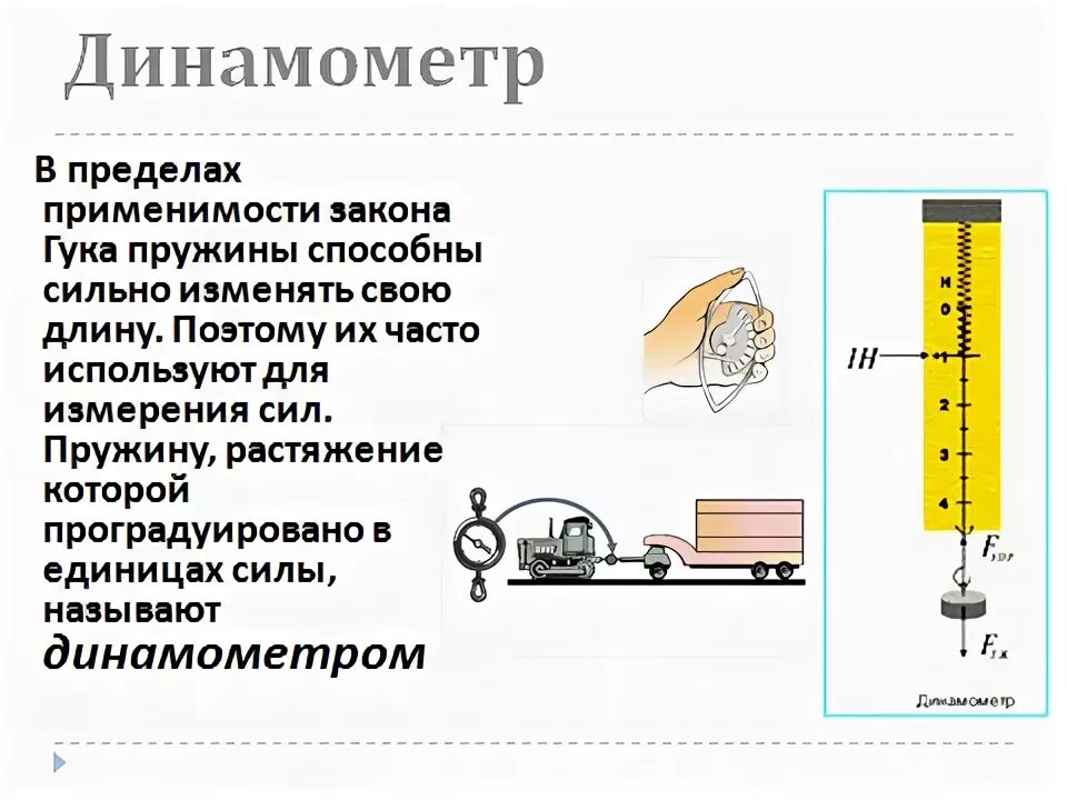 Приборы измерения закон гука. Закон гука динамометр. Динамометр растяжения механический 5 кн чертеж. Сила упругости в мультфильмах. Сила упругости на динамометре.
