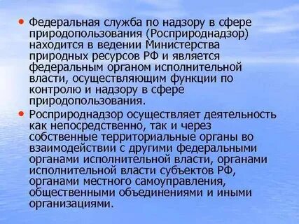 Служба по надзору в сфере природопользования