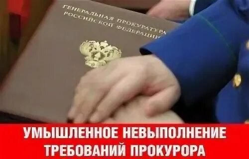 Прокурор привлекает к уголовной ответственности. Неисполнение требований прокурора. Невыполнение законных требований прокурора. Административная ответственность прокурора. Привлечение прокурора к административной ответственности.