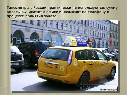 Используя такси