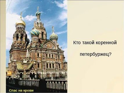 Коренной петербуржец