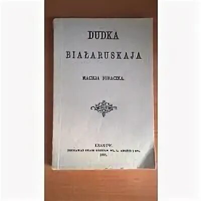 францішак багушэвіч смык беларускі. францішак багушэвіч дудка беларуская прадмова. францішак багушэвіч прадмова да зборніка дудка беларуская. ф к богушевич произведения. дудка белорусская и смык.
