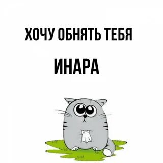 Пытался обнять