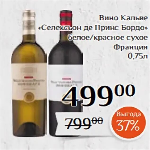 Вино кальве селексьон де принс бордо белое сухое. Вино дюк де вилландрак бордо красное сухое 0. Вино кальве селексьон де принс бордо красное. Вино кальве селексьон де принс бордо белое сухое. Кальве селексьон де принс белое сухое.