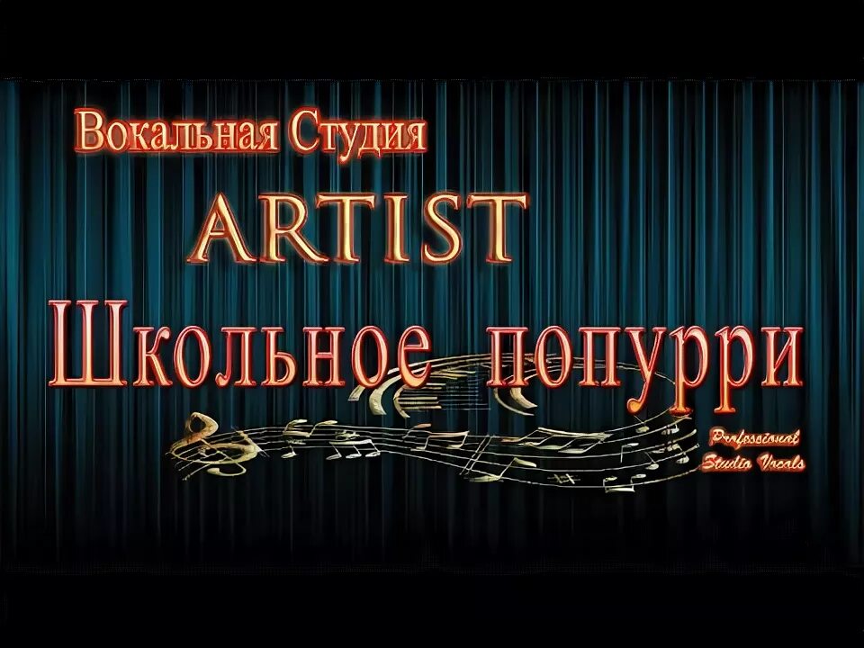 Вокальная студия. Бэк вокалистки евгения григорьева. Казак попурри группа. Вокальное попурри. Вокальное попурри.