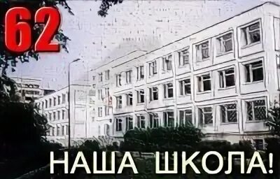 Школа 62 тюмень сайт