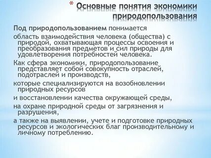 Что понимается под термином природопользование