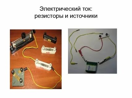 Электрический ток в резисторе