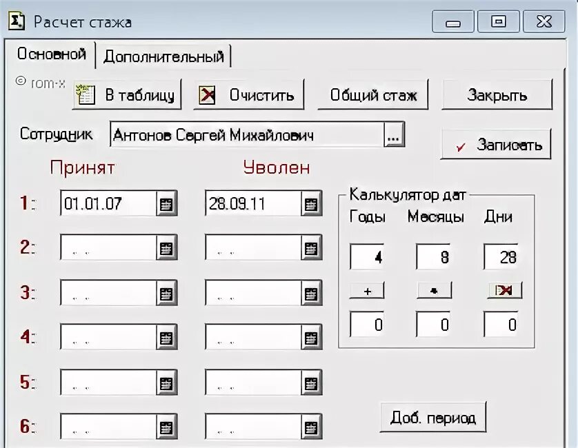 Калькулятор стажа для кадровика самый точный