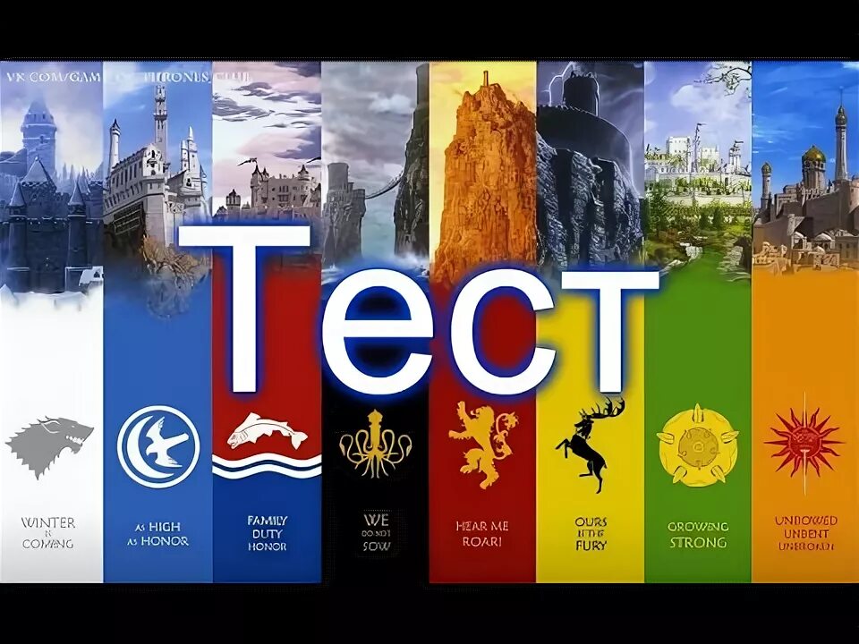 Тест дом из игры престолов. Дом из игры престолов тест. тест на знание игры престолов.