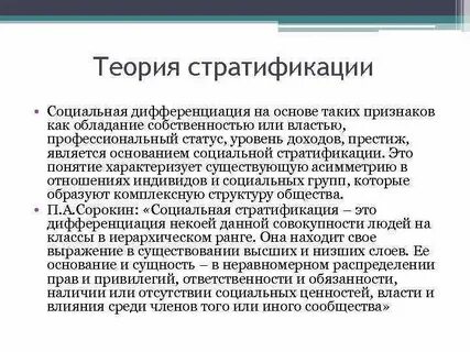 Большинство теорий стратификации отражают отношения