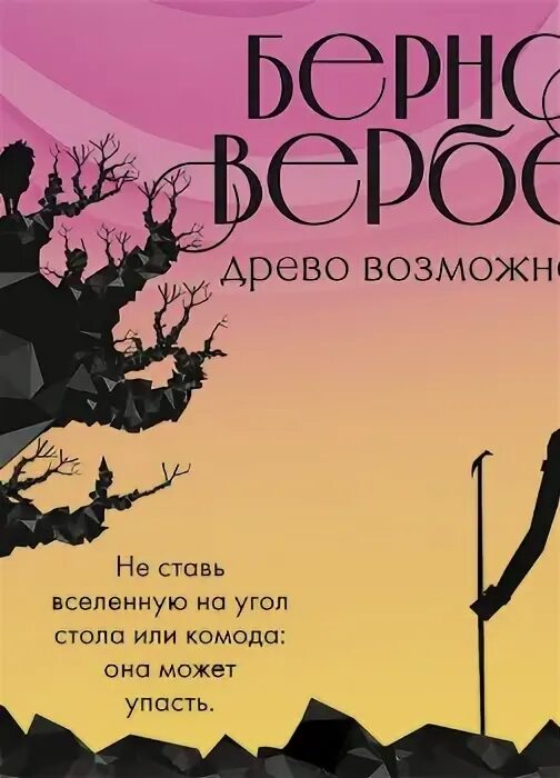 Слушать аудиокнигу древо 4. Древо возможностей.
